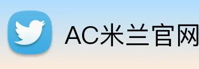AC米兰官网 Logo